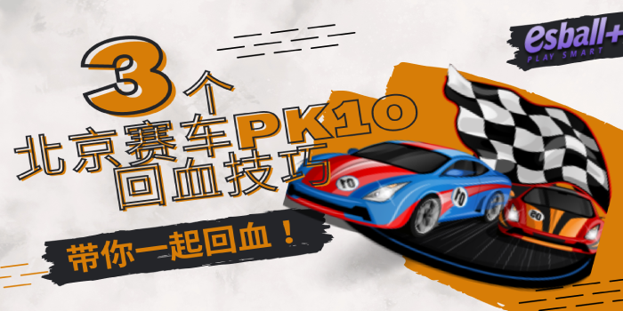 北京赛车PK10回血技巧：3个技巧带你顺利回血！