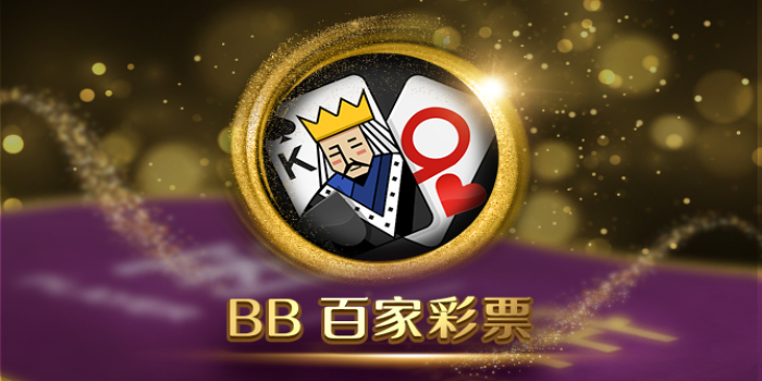 BBIN彩票平台开奖真实公正，多款热门彩票游戏推荐！
