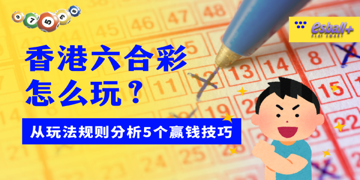 香港六合彩怎么玩？从玩法规则分析5个赢钱技巧！