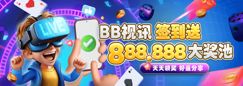 玩BB视讯签到领奖金，周周享888,888大奖池！