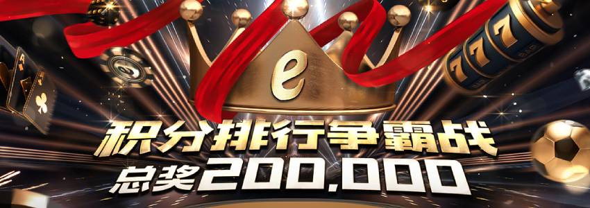 真人百家乐、PG电子、北京PK10赢得20万，平台积分排行争霸赛正式開始