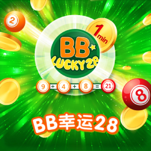 在线BB彩票游戏幸运28技巧、玩法规则全攻略