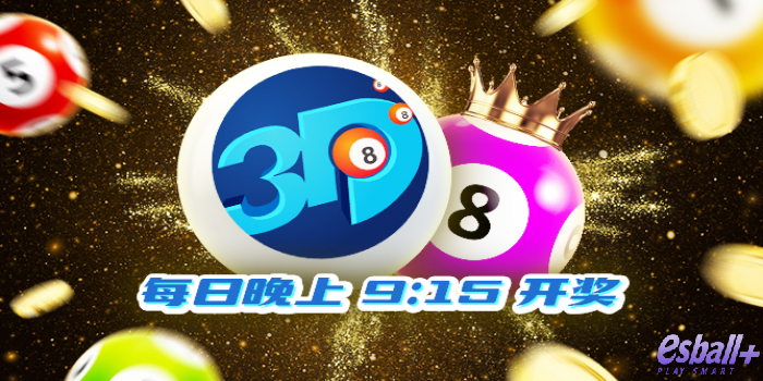 BBIN彩票3D彩规则玩法，中国福利彩3D彩票游戏