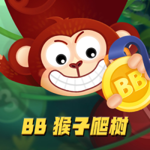 BB彩票猴子爬树高胜率在线彩票游戏玩法、开奖结果